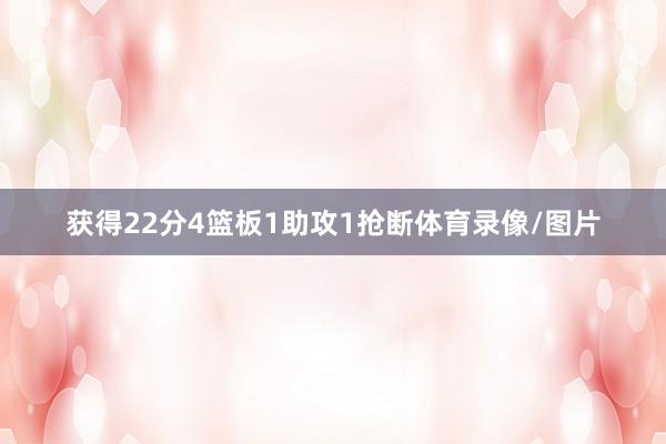 获得22分4篮板1助攻1抢断体育录像/图片
