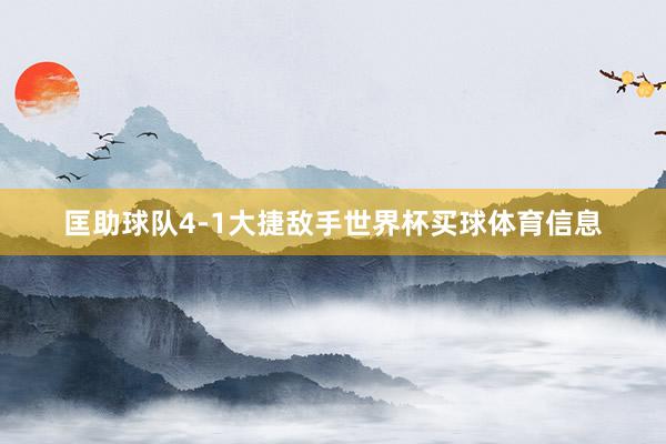 匡助球队4-1大捷敌手世界杯买球体育信息