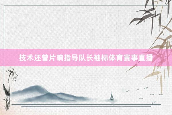 技术还曾片晌指导队长袖标体育赛事直播