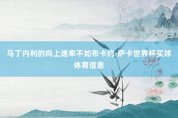 马丁内利的向上速率不如布卡约·萨卡世界杯买球体育信息