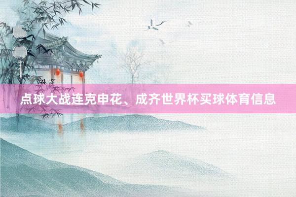 点球大战连克申花、成齐世界杯买球体育信息