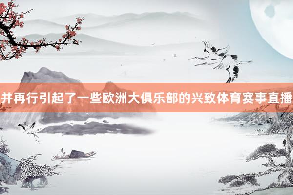 并再行引起了一些欧洲大俱乐部的兴致体育赛事直播