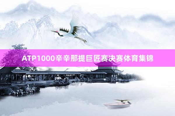 ATP1000辛辛那提巨匠赛决赛体育集锦