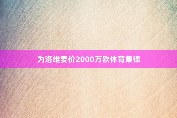 为洛维要价2000万欧体育集锦