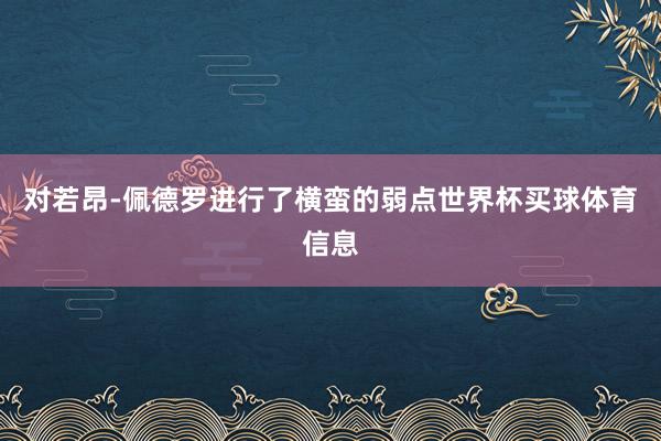 对若昂-佩德罗进行了横蛮的弱点世界杯买球体育信息