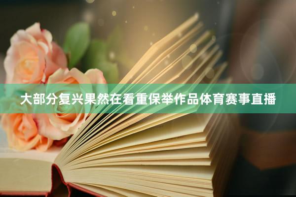 大部分复兴果然在看重保举作品体育赛事直播