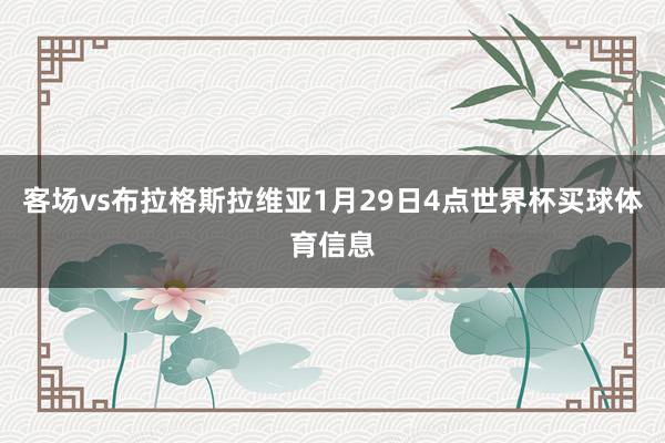 客场vs布拉格斯拉维亚1月29日4点世界杯买球体育信息