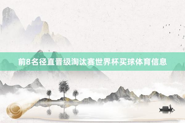 前8名径直晋级淘汰赛世界杯买球体育信息