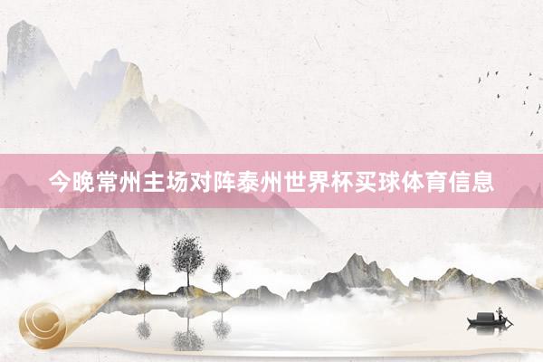 今晚常州主场对阵泰州世界杯买球体育信息