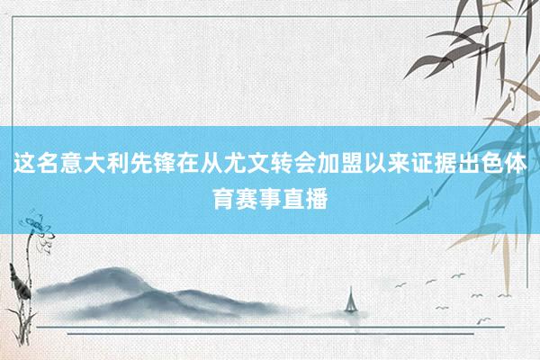 这名意大利先锋在从尤文转会加盟以来证据出色体育赛事直播