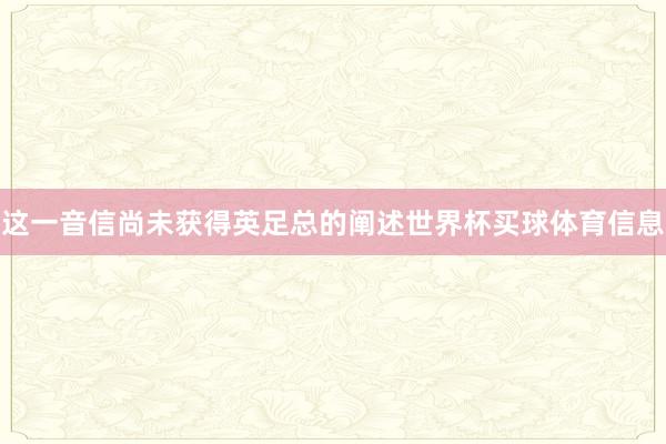 这一音信尚未获得英足总的阐述世界杯买球体育信息