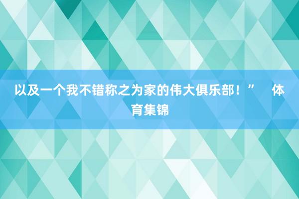 以及一个我不错称之为家的伟大俱乐部！”    体育集锦