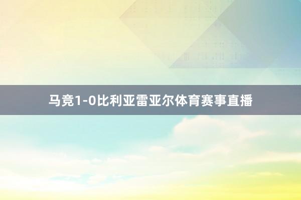 马竞1-0比利亚雷亚尔体育赛事直播