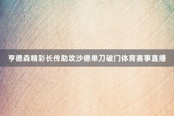 亨德森精彩长传助攻沙德单刀破门体育赛事直播