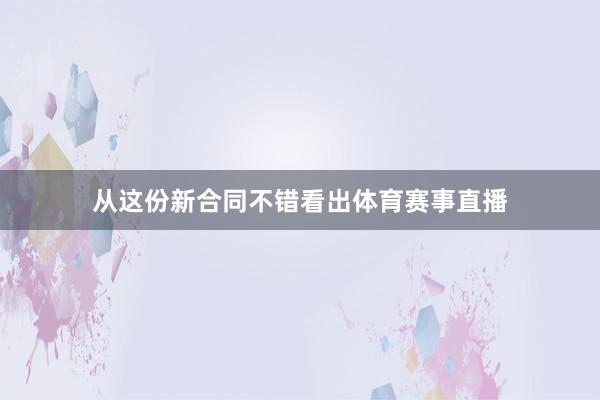 从这份新合同不错看出体育赛事直播
