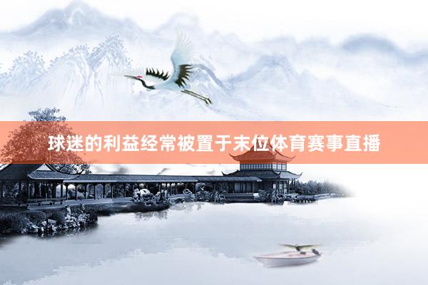 球迷的利益经常被置于末位体育赛事直播