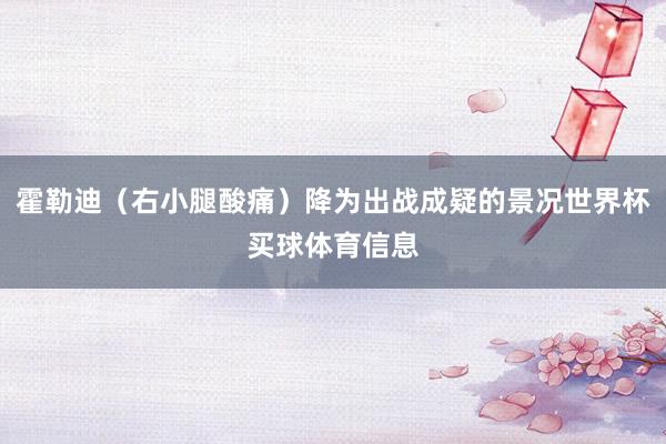 霍勒迪（右小腿酸痛）降为出战成疑的景况世界杯买球体育信息