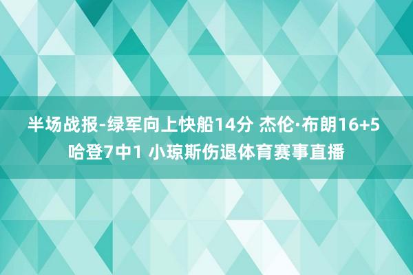 半场战报-绿军向上快船14分 杰伦·布朗16+5 哈登7中1 小琼斯伤退体育赛事直播