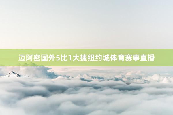 迈阿密国外5比1大捷纽约城体育赛事直播