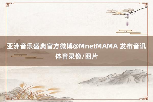 亚洲音乐盛典官方微博@MnetMAMA 发布音讯体育录像/图片