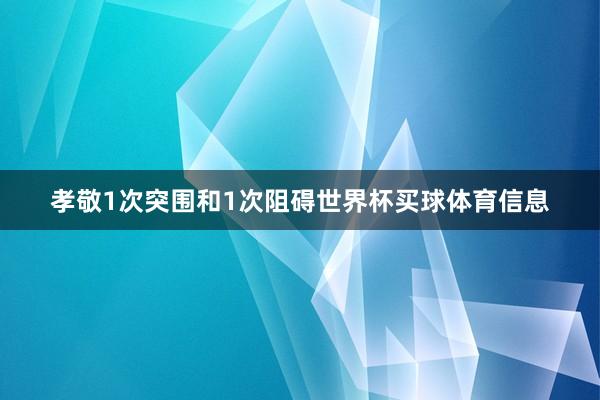 孝敬1次突围和1次阻碍世界杯买球体育信息