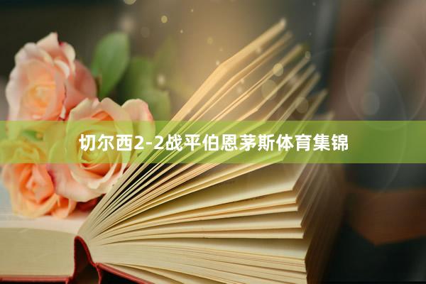 切尔西2-2战平伯恩茅斯体育集锦