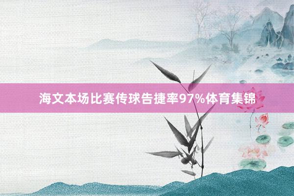 海文本场比赛传球告捷率97%体育集锦