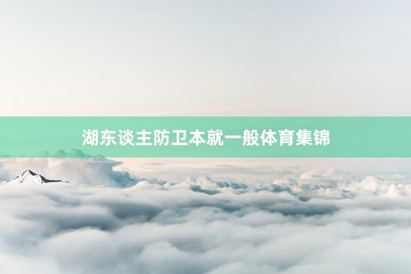 湖东谈主防卫本就一般体育集锦
