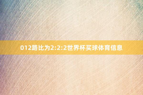 012路比为2:2:2世界杯买球体育信息