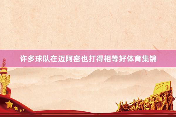 许多球队在迈阿密也打得相等好体育集锦