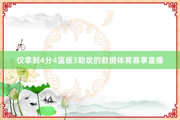 仅拿到4分4篮板3助攻的数据体育赛事直播