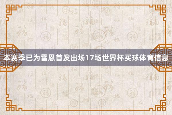 本赛季已为雷恩首发出场17场世界杯买球体育信息