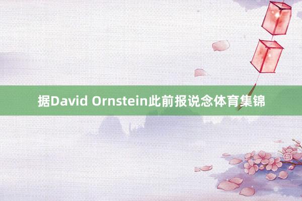 据David Ornstein此前报说念体育集锦