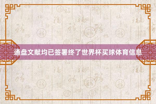 通盘文献均已签署终了世界杯买球体育信息