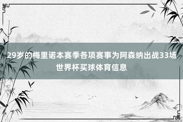 29岁的梅里诺本赛季各项赛事为阿森纳出战33场世界杯买球体育信息