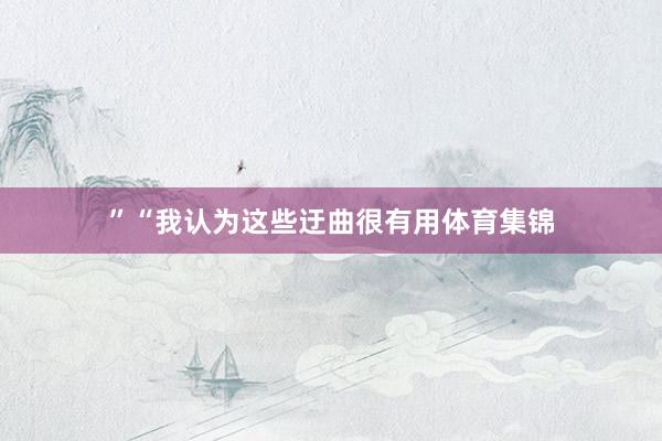 ”“我认为这些迂曲很有用体育集锦
