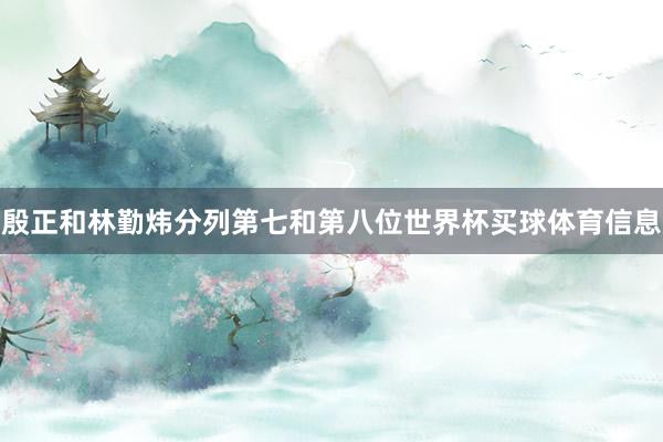 殷正和林勤炜分列第七和第八位世界杯买球体育信息
