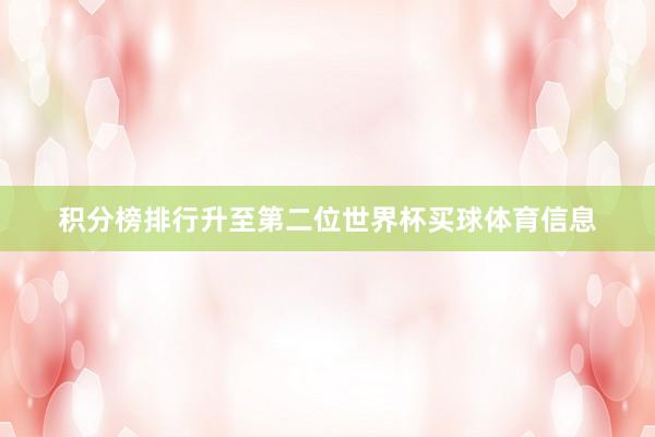 积分榜排行升至第二位世界杯买球体育信息