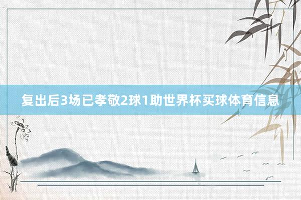 复出后3场已孝敬2球1助世界杯买球体育信息