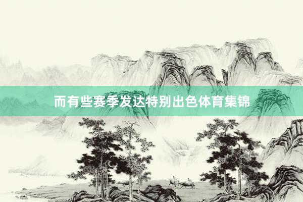 而有些赛季发达特别出色体育集锦