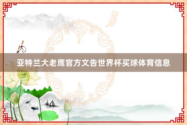 亚特兰大老鹰官方文告世界杯买球体育信息