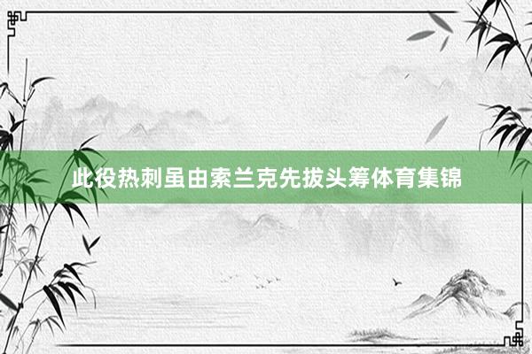 此役热刺虽由索兰克先拔头筹体育集锦