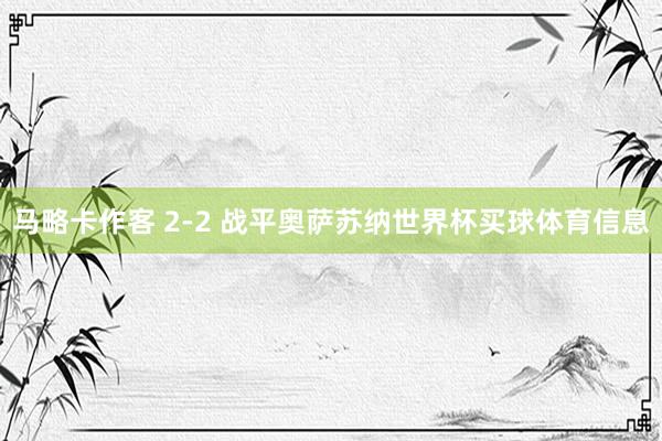 马略卡作客 2-2 战平奥萨苏纳世界杯买球体育信息