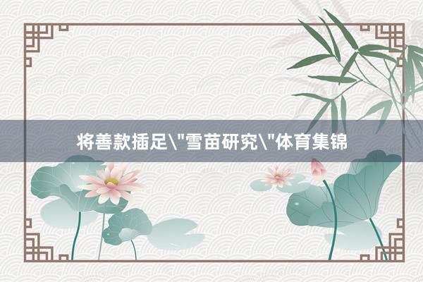 将善款插足