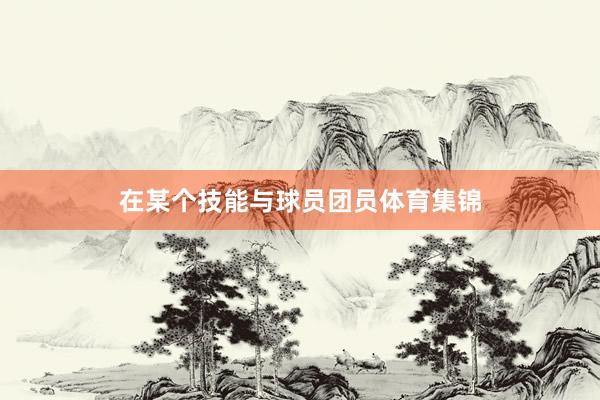 在某个技能与球员团员体育集锦