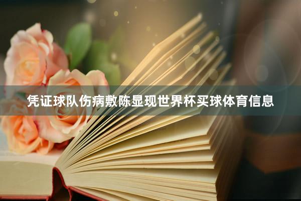 凭证球队伤病敷陈显现世界杯买球体育信息
