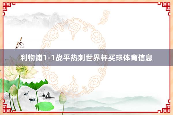 利物浦1-1战平热刺世界杯买球体育信息