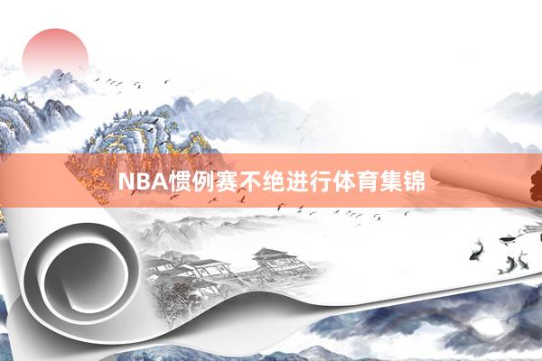 NBA惯例赛不绝进行体育集锦
