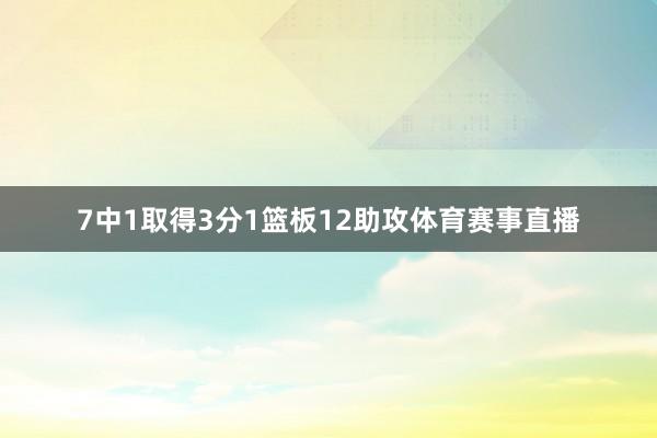 7中1取得3分1篮板12助攻体育赛事直播
