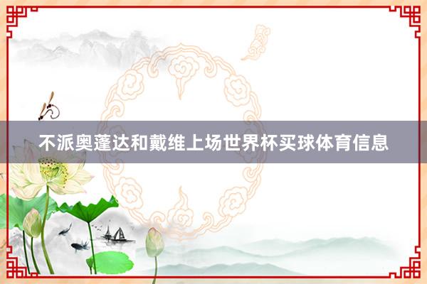 不派奥蓬达和戴维上场世界杯买球体育信息